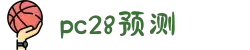 加拿大PC28-加拿大28在线预测|PC预测结果咪牌|加拿大pc28走势